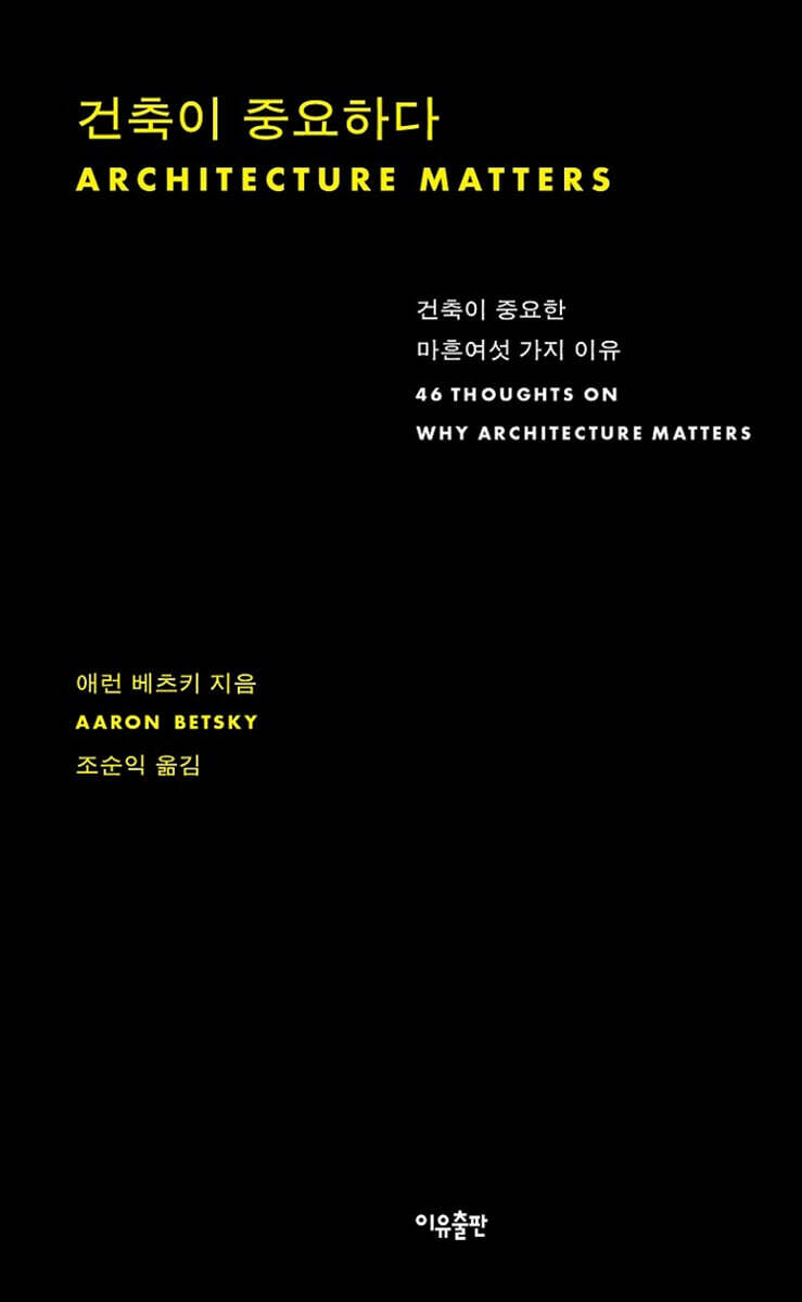 건축이 중요하다