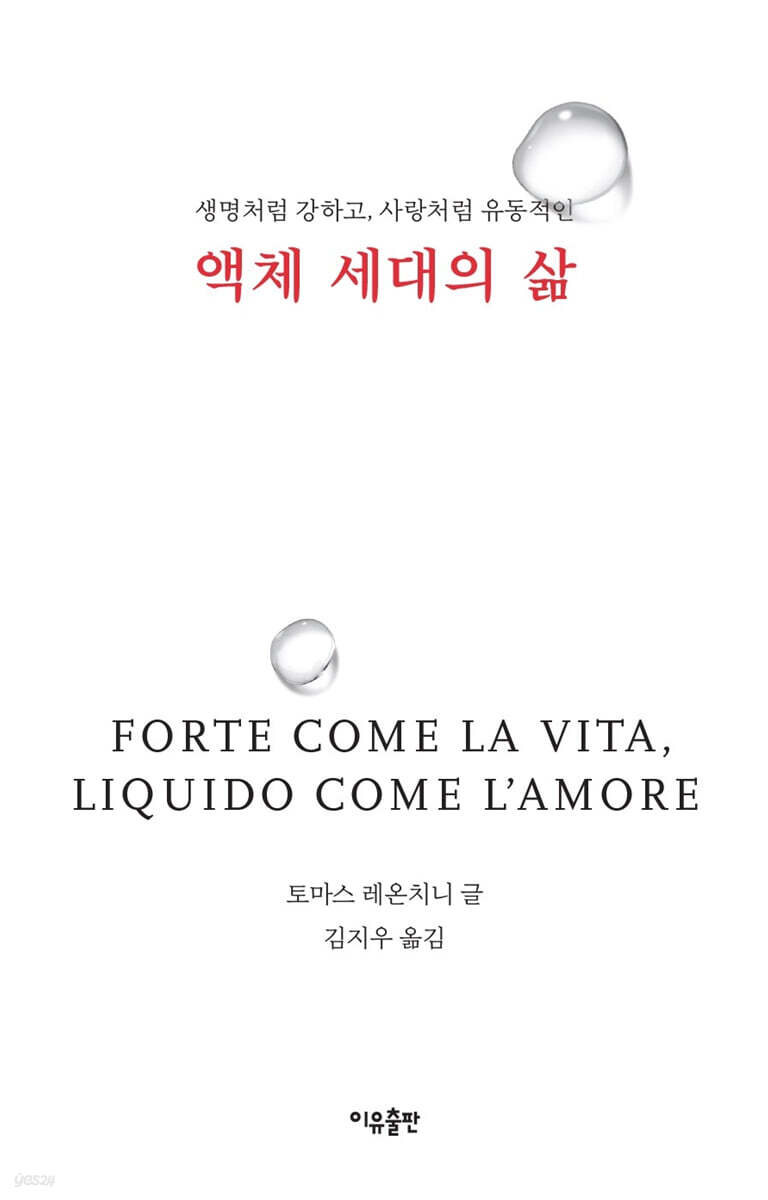 액체 세대의 삶