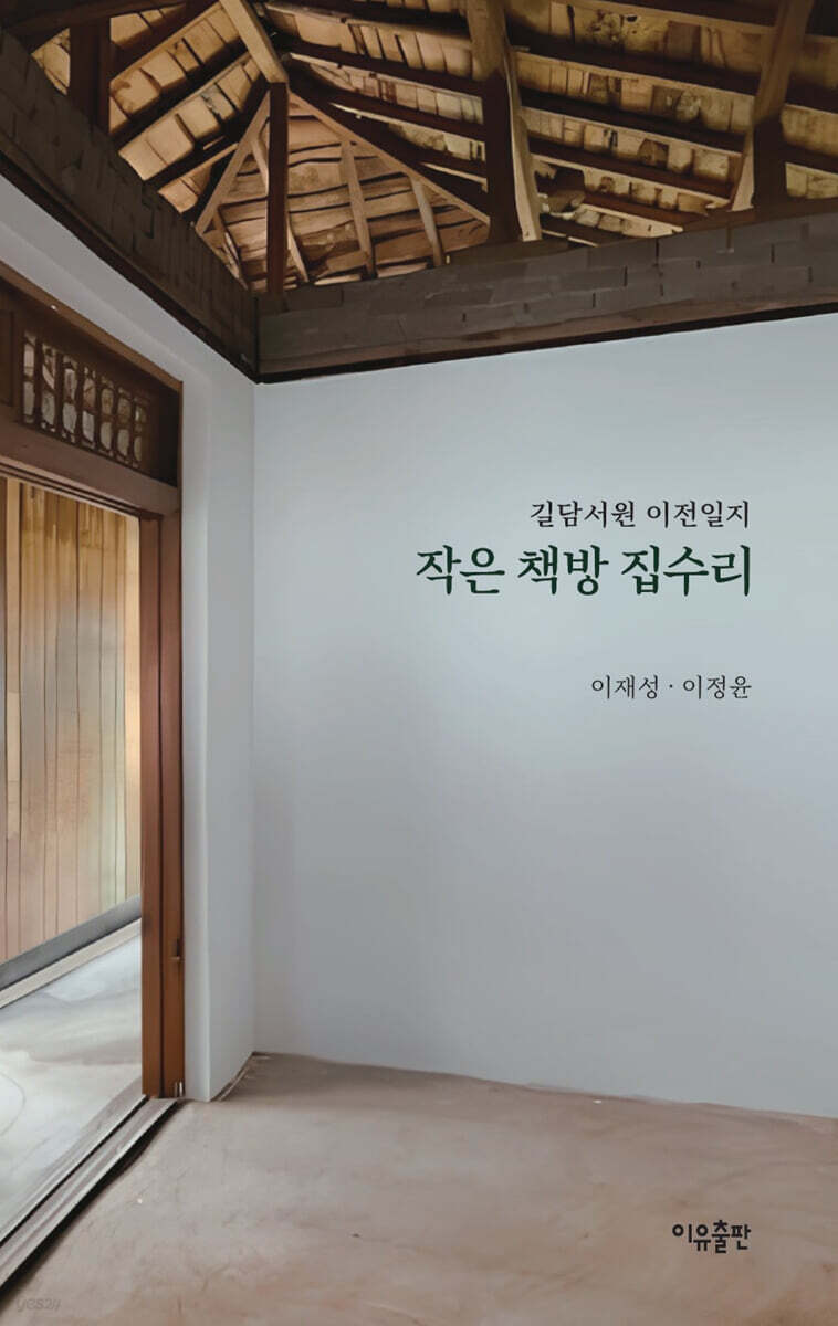 작은 책방 집수리