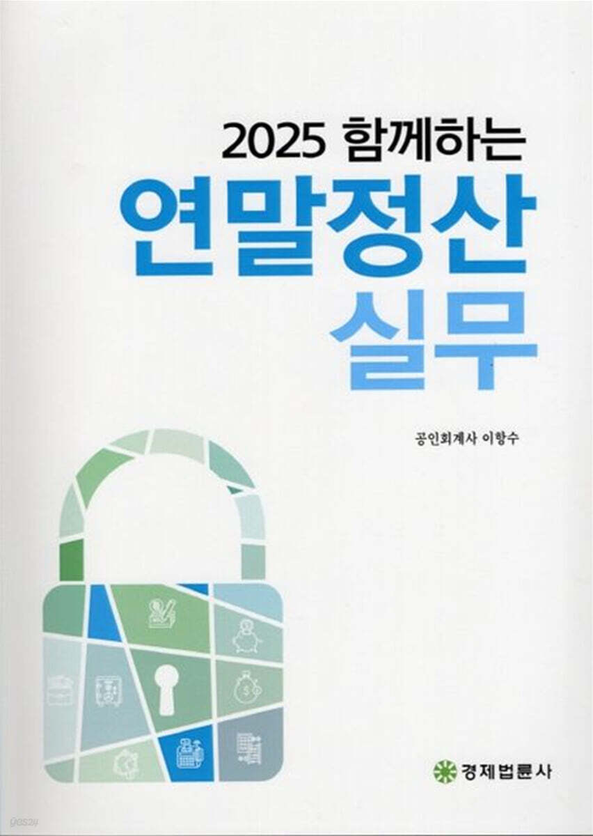 2025 함께하는 연말정산실무