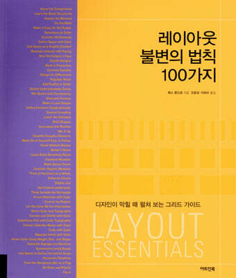 레이아웃 불변의 법칙 100가지 표지