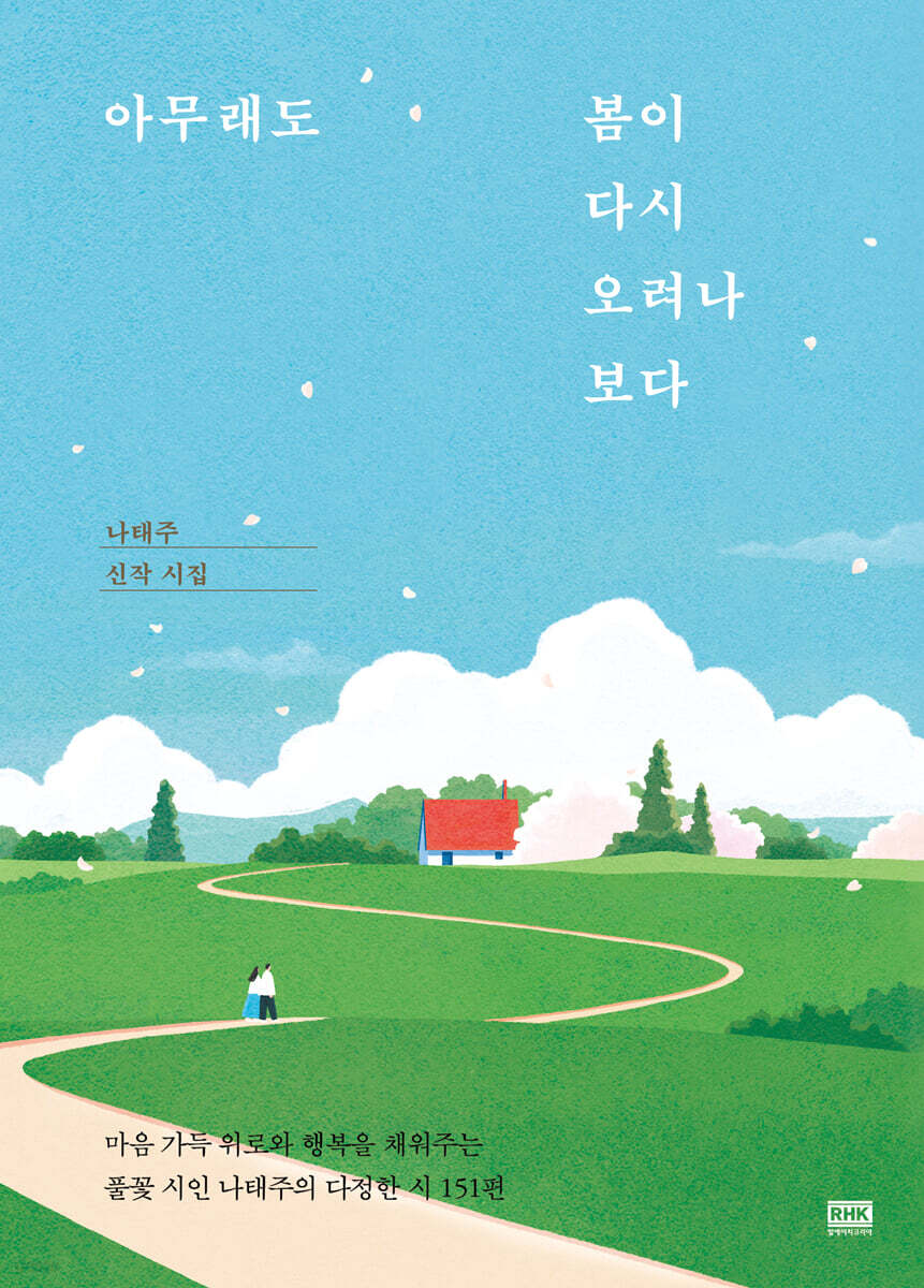 아무래도 봄이 다시 오려나 보다