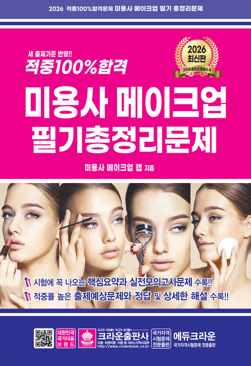 2026 적중 100% 합격 미용사 메이크업 필기 총정리문제
