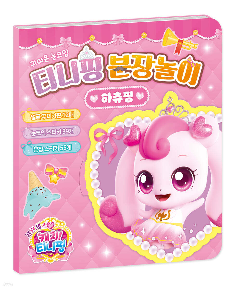 프린세스 캐치! 티니핑 분장놀이 : 하츄핑