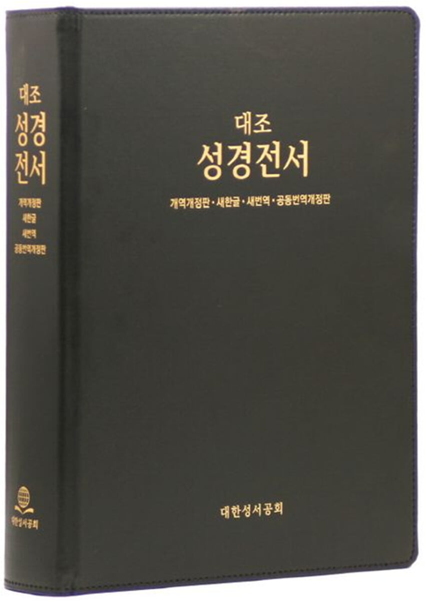 4개 대조성경 (개역개정판/새한글/새번역/공동번역개정판/HP97EDI/국배판/무색인/가죽/진한밤색/자석케이스)