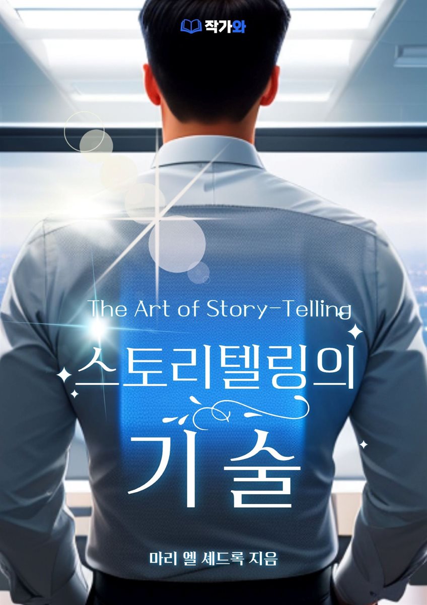 스토리텔링의 기술