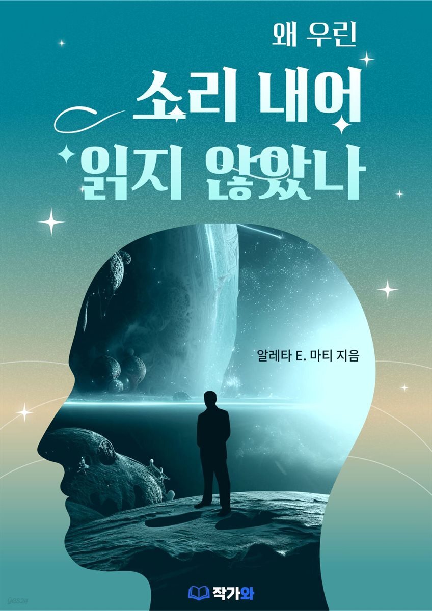 왜 우린 소리 내어 읽지 않았나