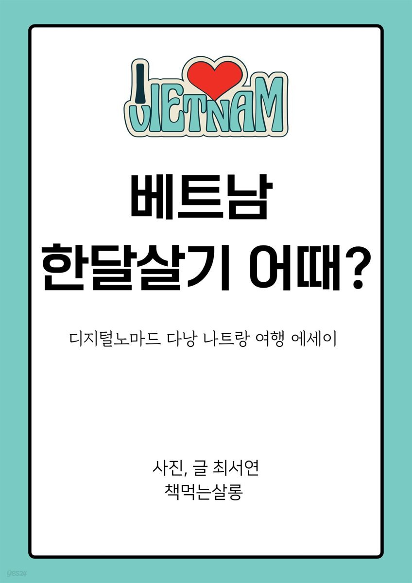 베트남 한달살기 어때