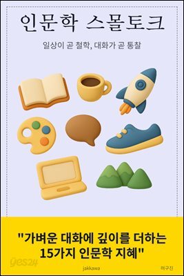인문학 스몰토크