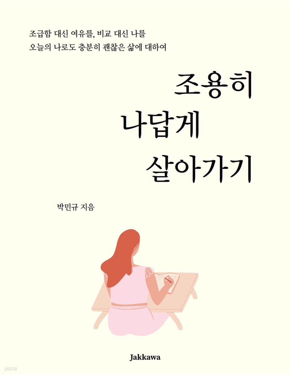 조용히 나답게 살아가기