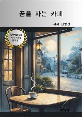 꿈을 파는 카페