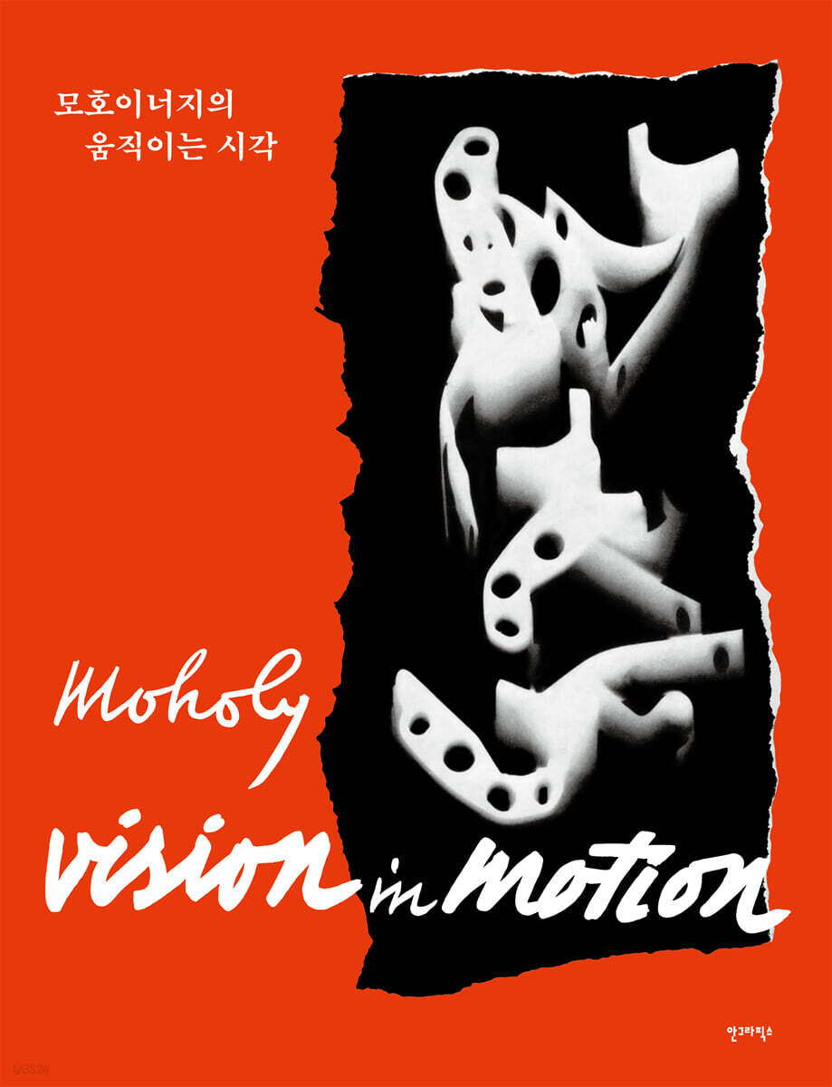 모호이너지의 움직이는 시각