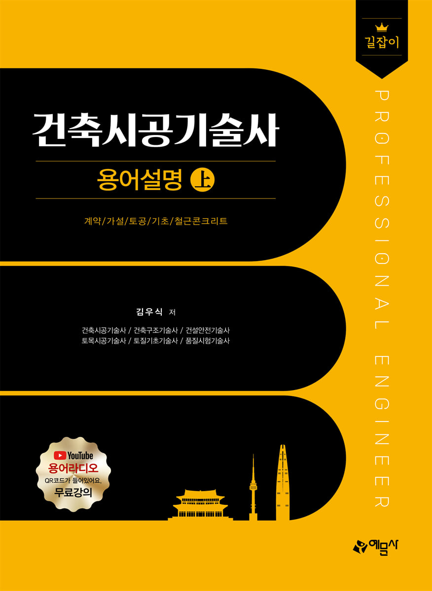 길잡이 건축시공기술사 용어설명 上·下