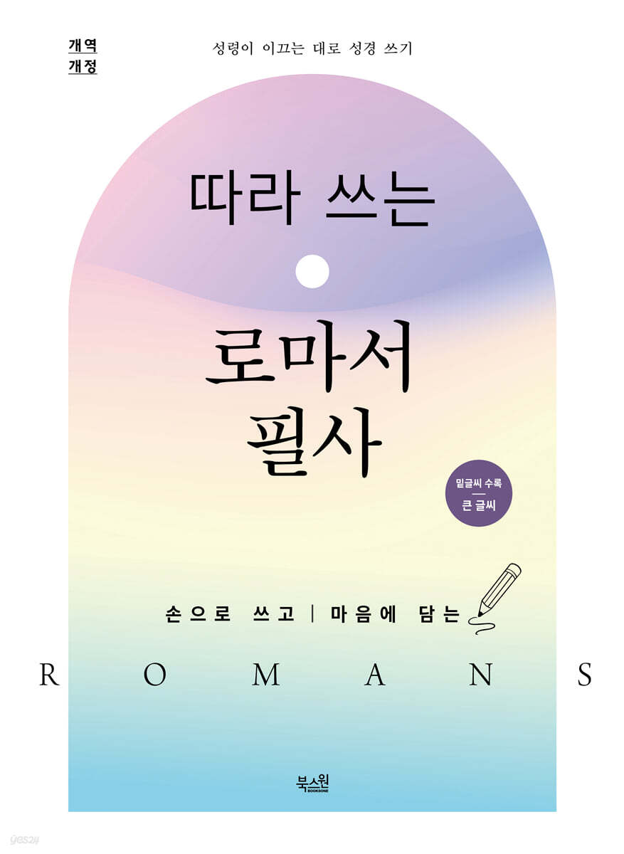 따라 쓰는 로마서 필사