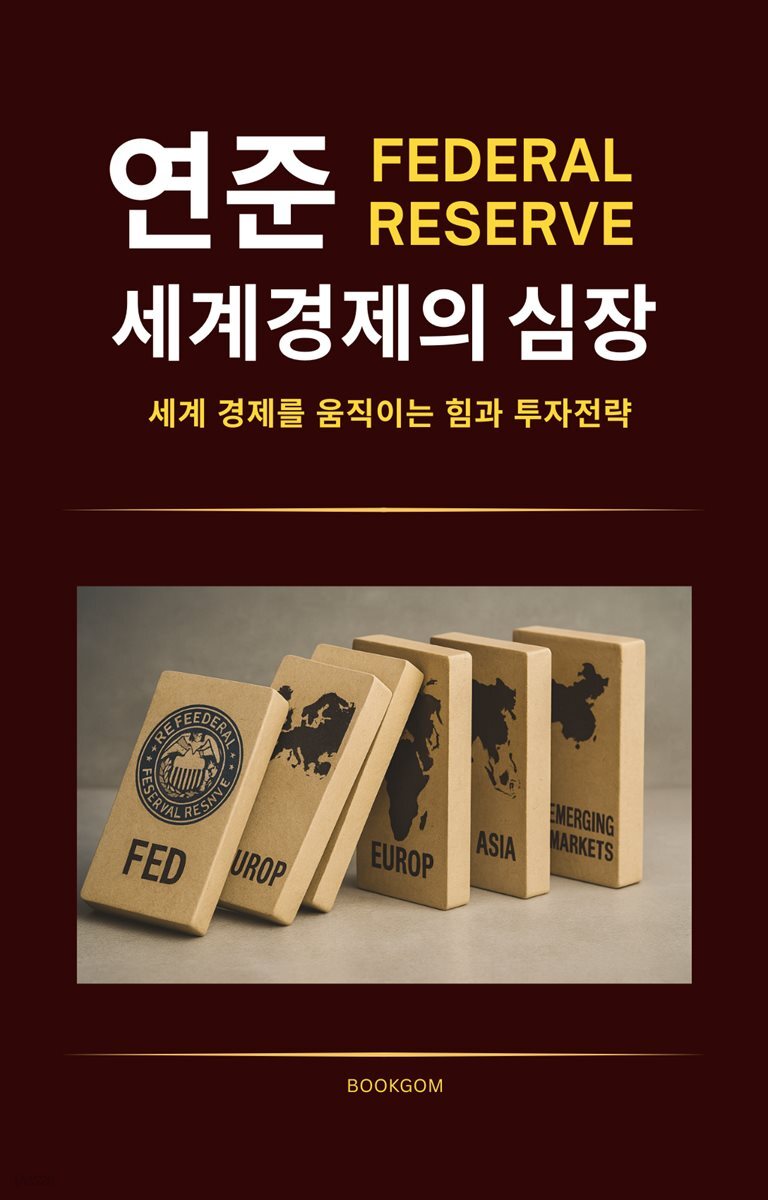연준, 세계 경제의 심장