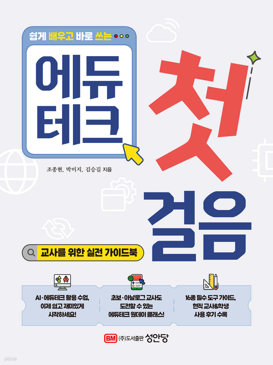 쉽게 배우고 바로 쓰는 에듀테크 첫걸음