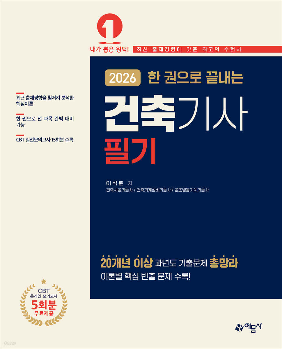 2026 한 권으로 끝내는 건축기사 필기