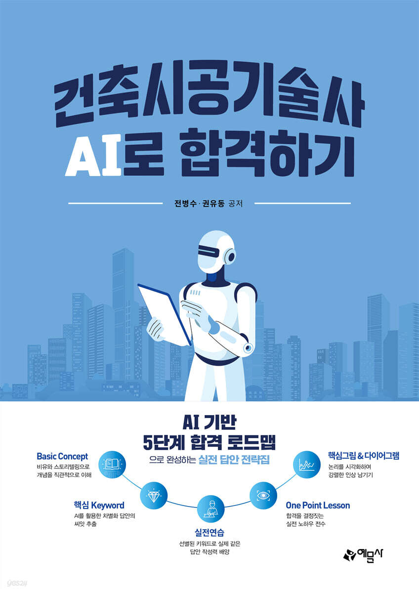 건축시공기술사 AI로 합격하기