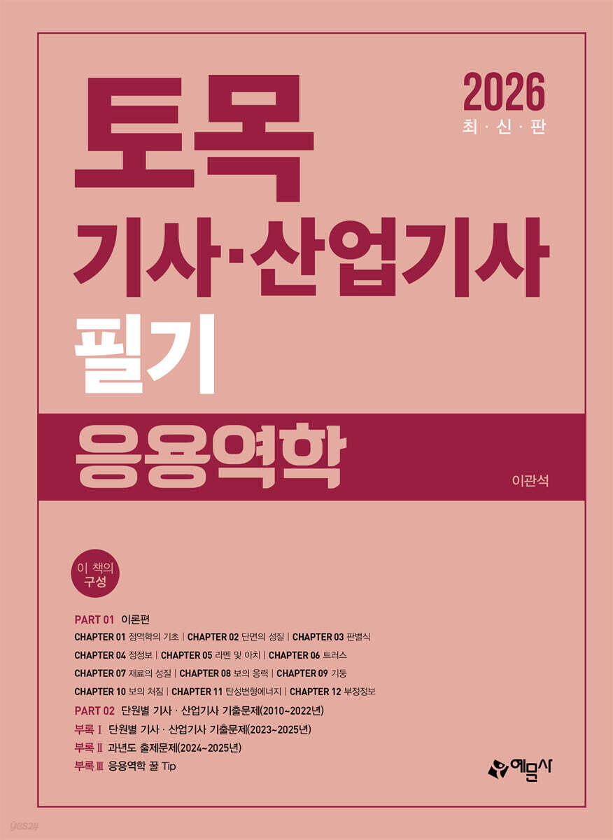 2026 토목기사·산업기사 필기(응용역학)