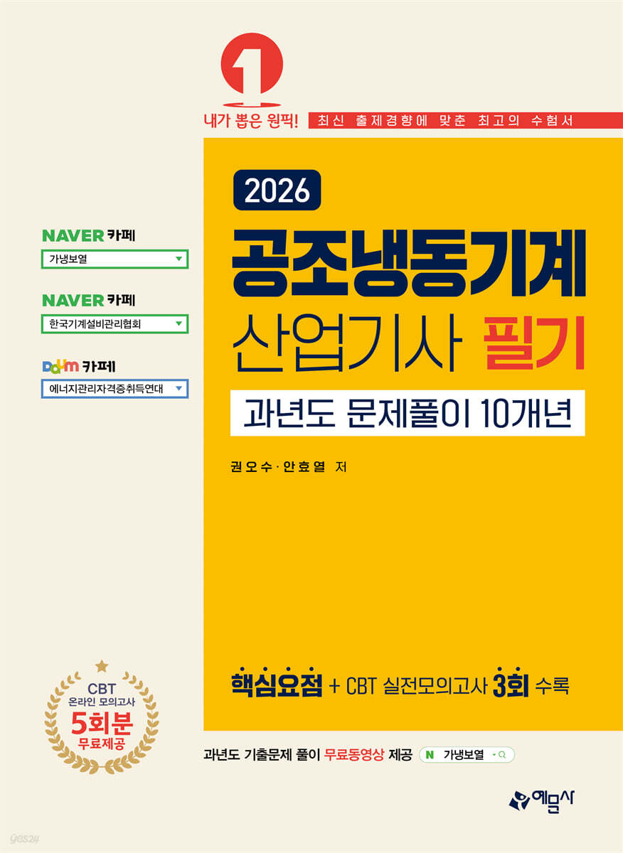 2026 공조냉동기계산업기사 필기 과년도 문제풀이 10개년[온라인 모의고사 무료제공]