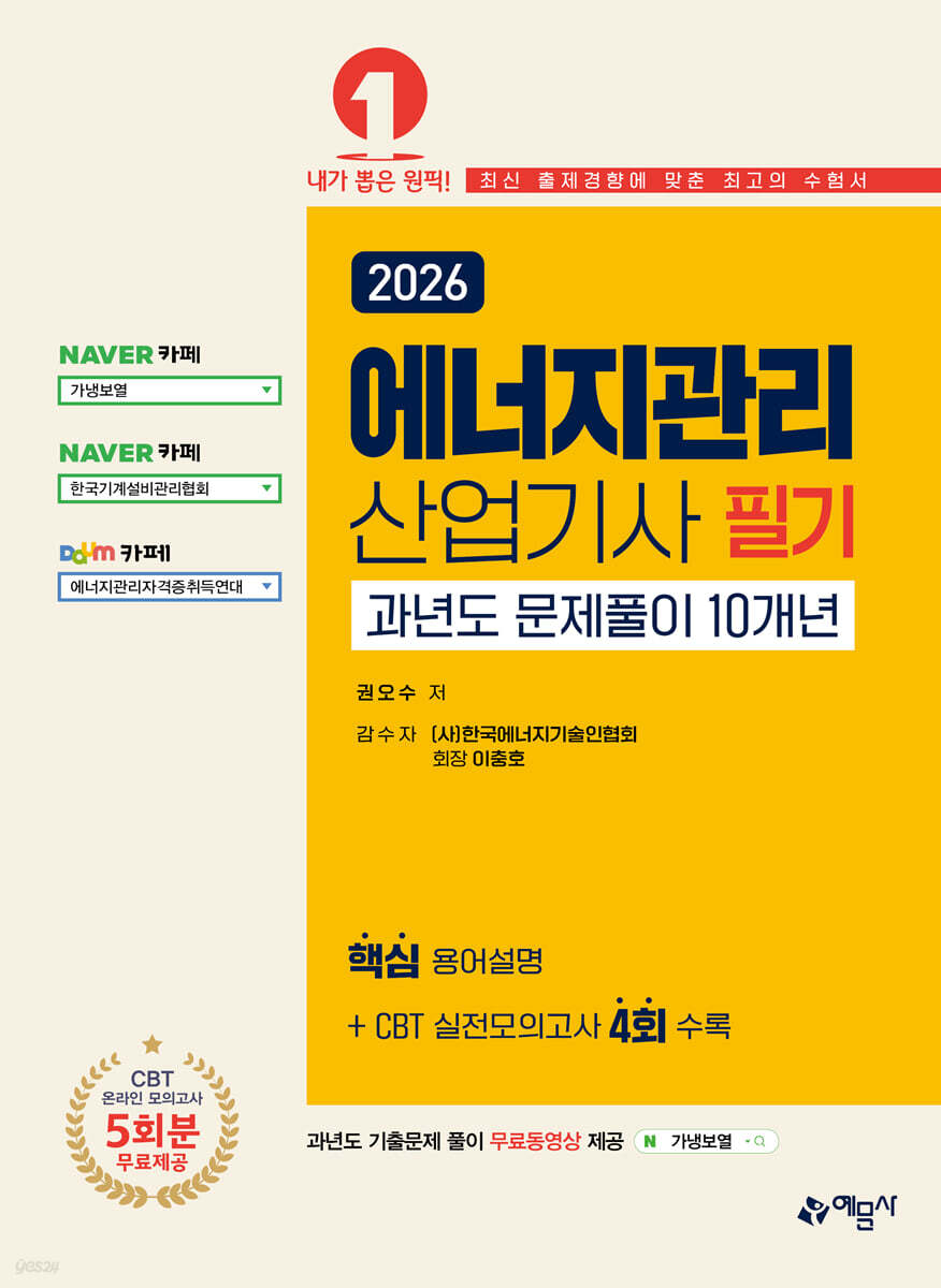 2026 에너지관리산업기사 필기 과년도 문제풀이 10개년 [온라인 모의고사 무료제공]
