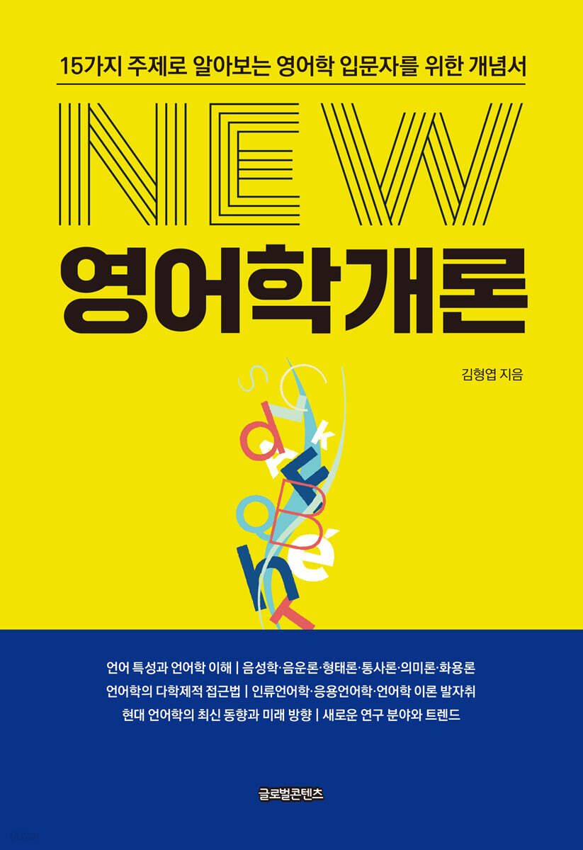 NEW 영어학개론