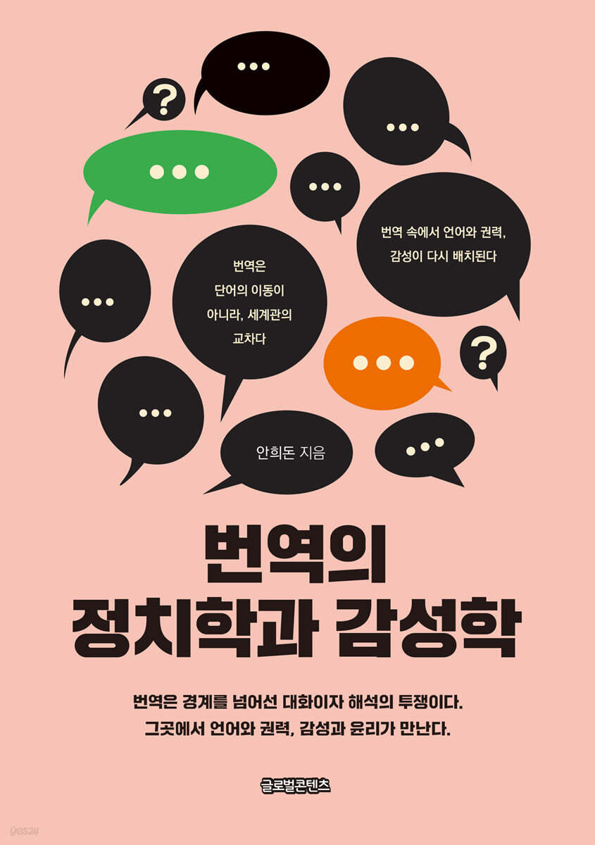 번역의 정치학과 감성학