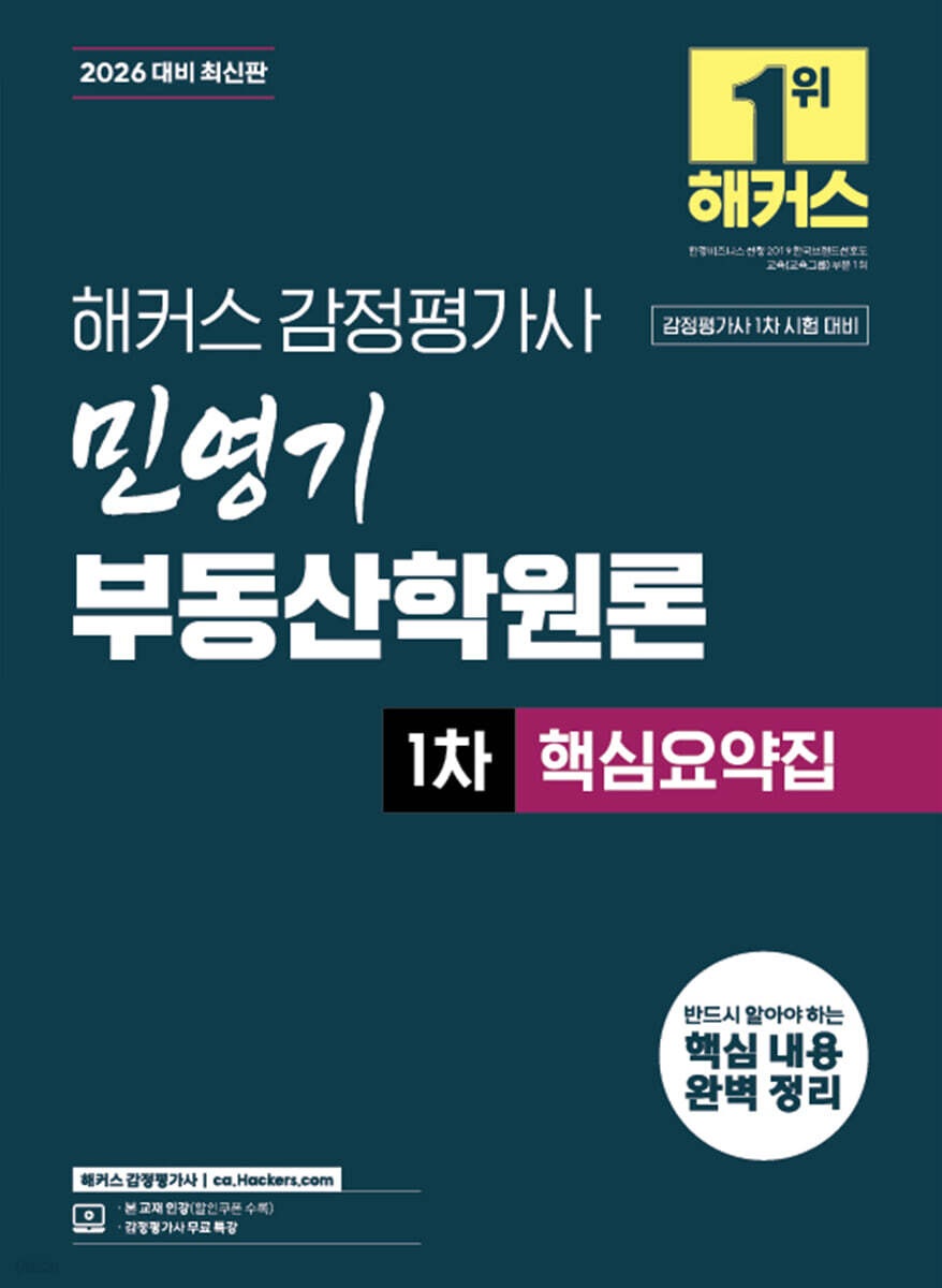 2026 해커스 감정평가사(감평사) 민영기 부동산학원론 1차 핵심요약집