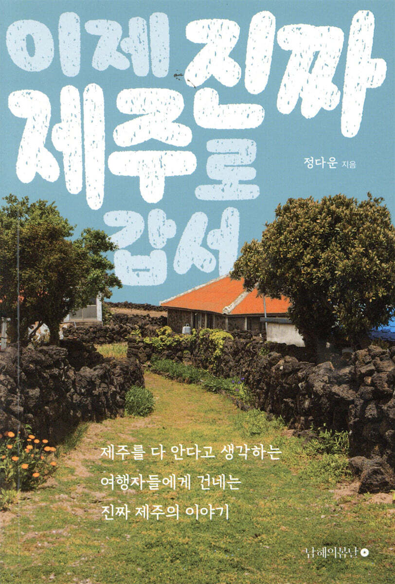이제 진짜 제주로 갑서