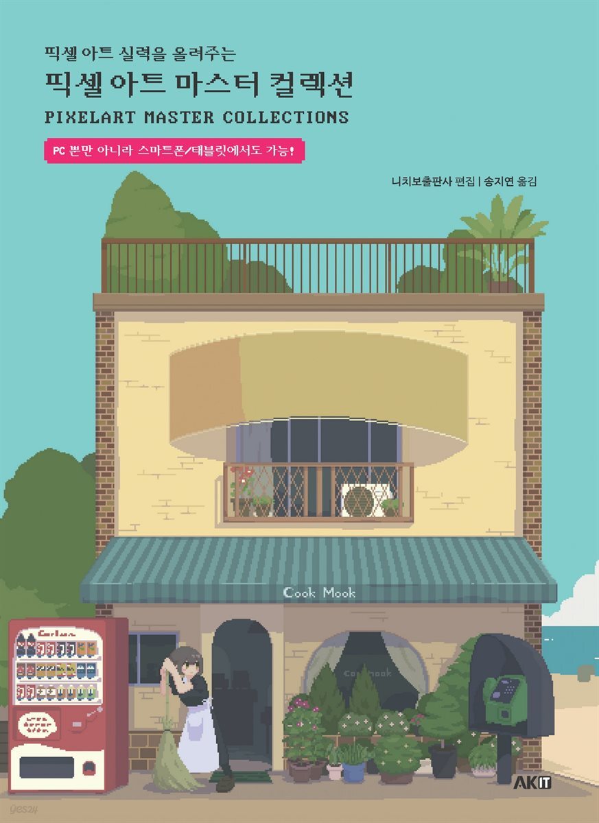 픽셀 아트 마스터 컬렉션