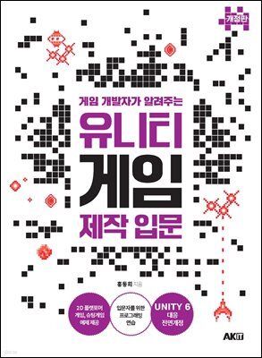 게임 개발자가 알려주는 유니티 게임 제작 입문 [개정판]