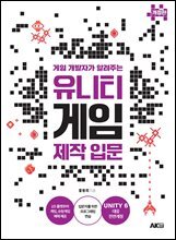 게임 개발자가 알려주는 유니티 게임 제작 입문 [개정판]