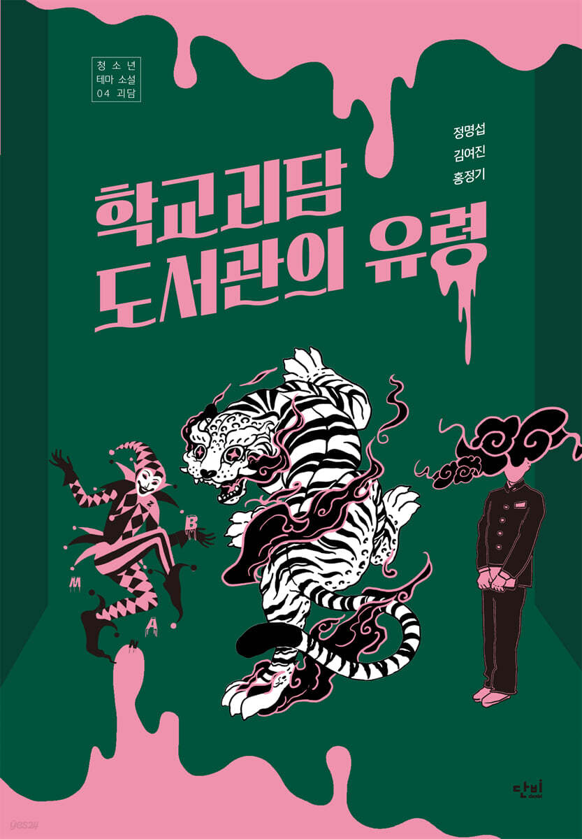 학교 괴담 도서관의 유령