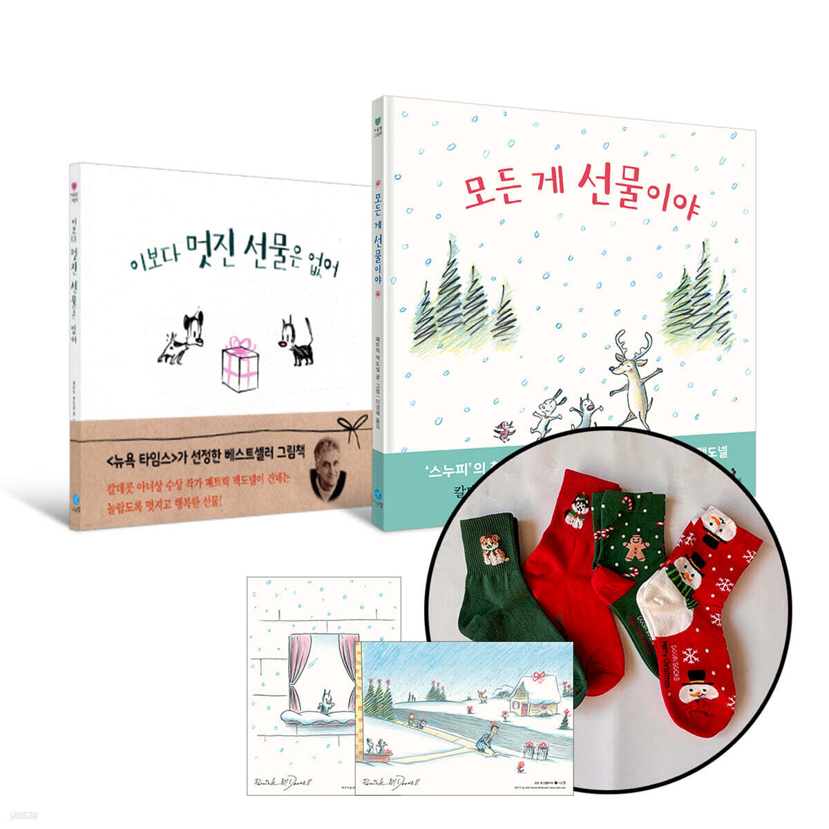 [그래제본소] 패트릭 맥도넬 그림책 세트+엽서2매+양말(랜덤 1켤레)