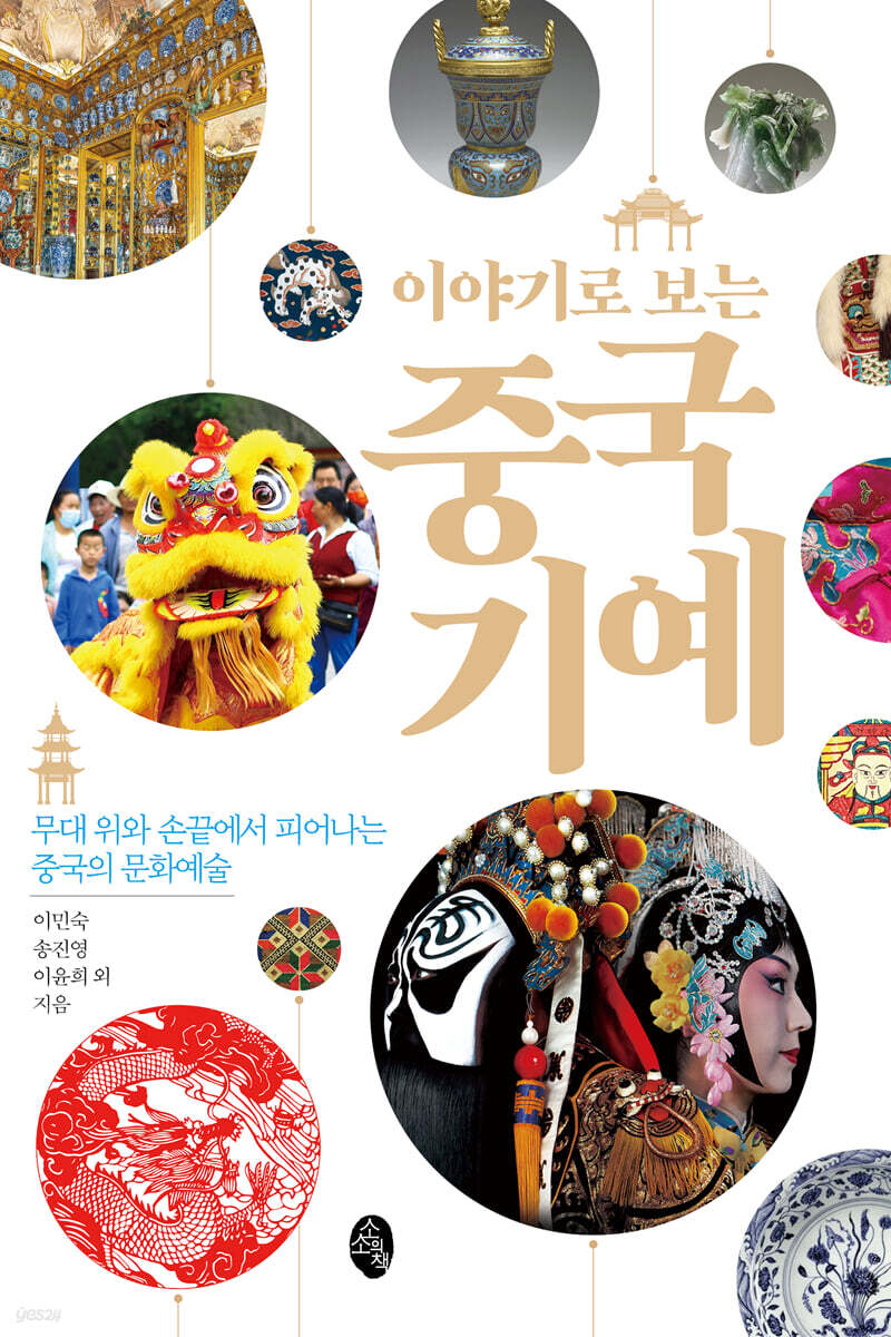 이야기로 보는 중국 기예