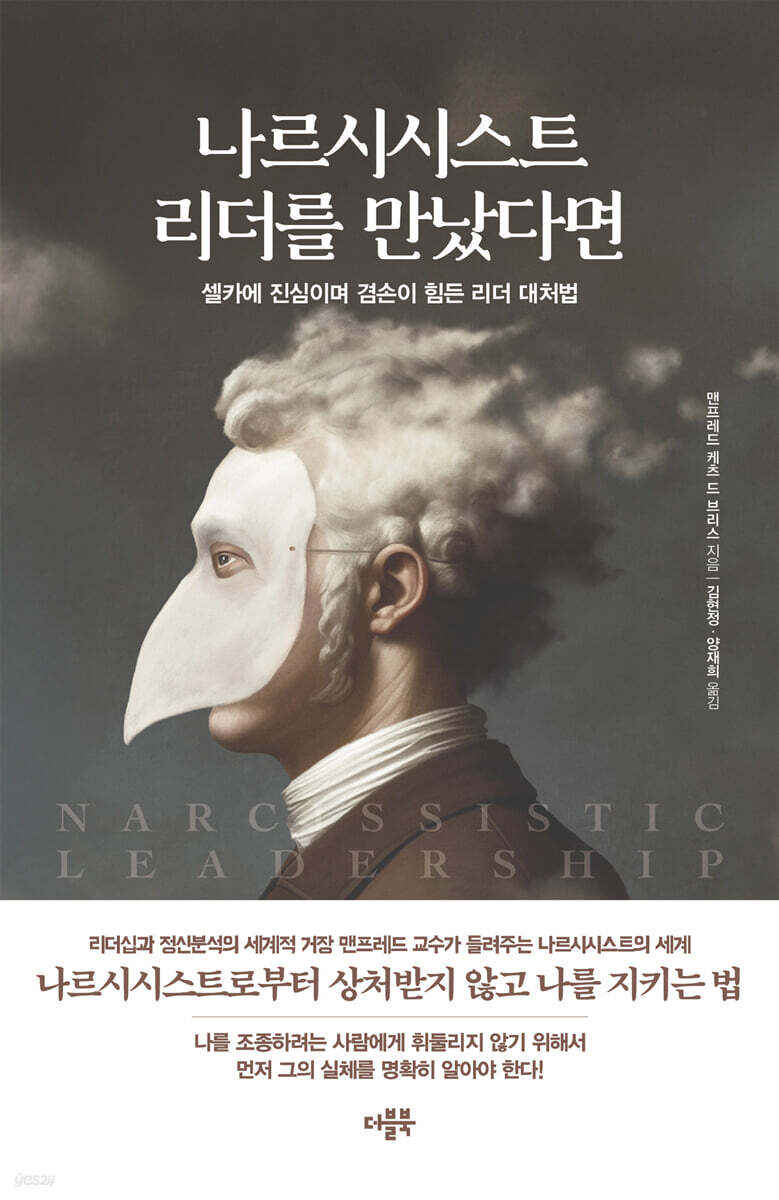 나르시시스트 리더를 만났다면