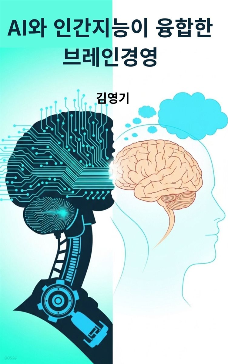 AI와 인간지능이 융합한 브레인 경영