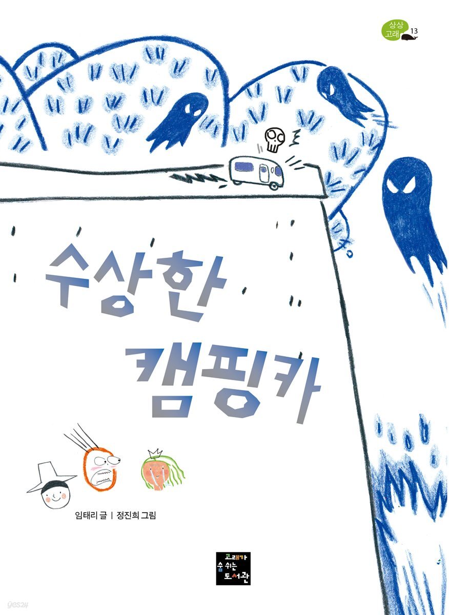 수상한 캠핑카