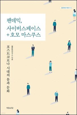 팬데믹, 사이버스페이스 + 호모 마스쿠스