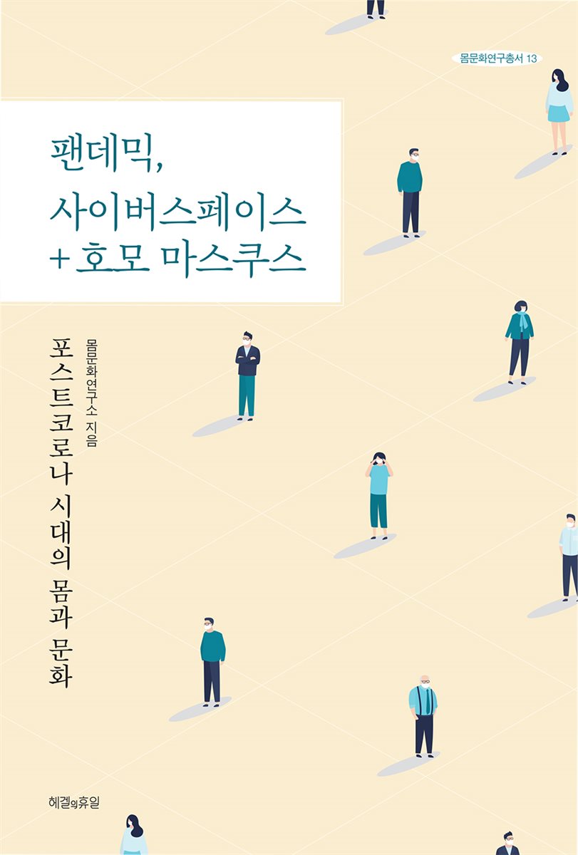 팬데믹, 사이버스페이스 + 호모 마스쿠스