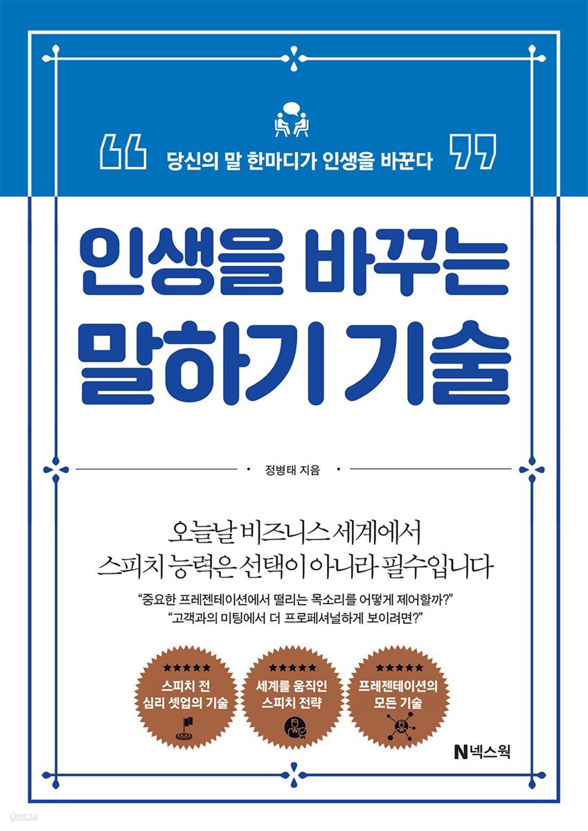 인생을 바꾸는 말하기 기술