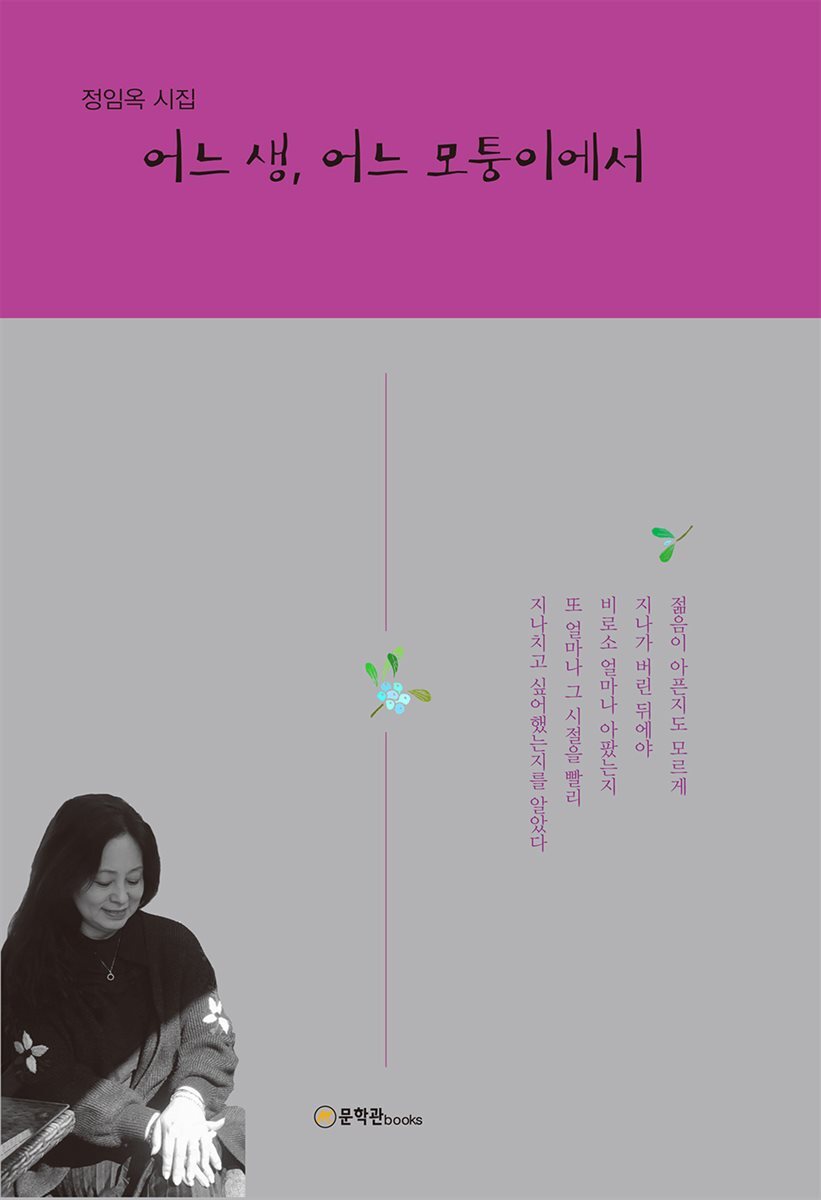 어느 생, 어느 모퉁이에서