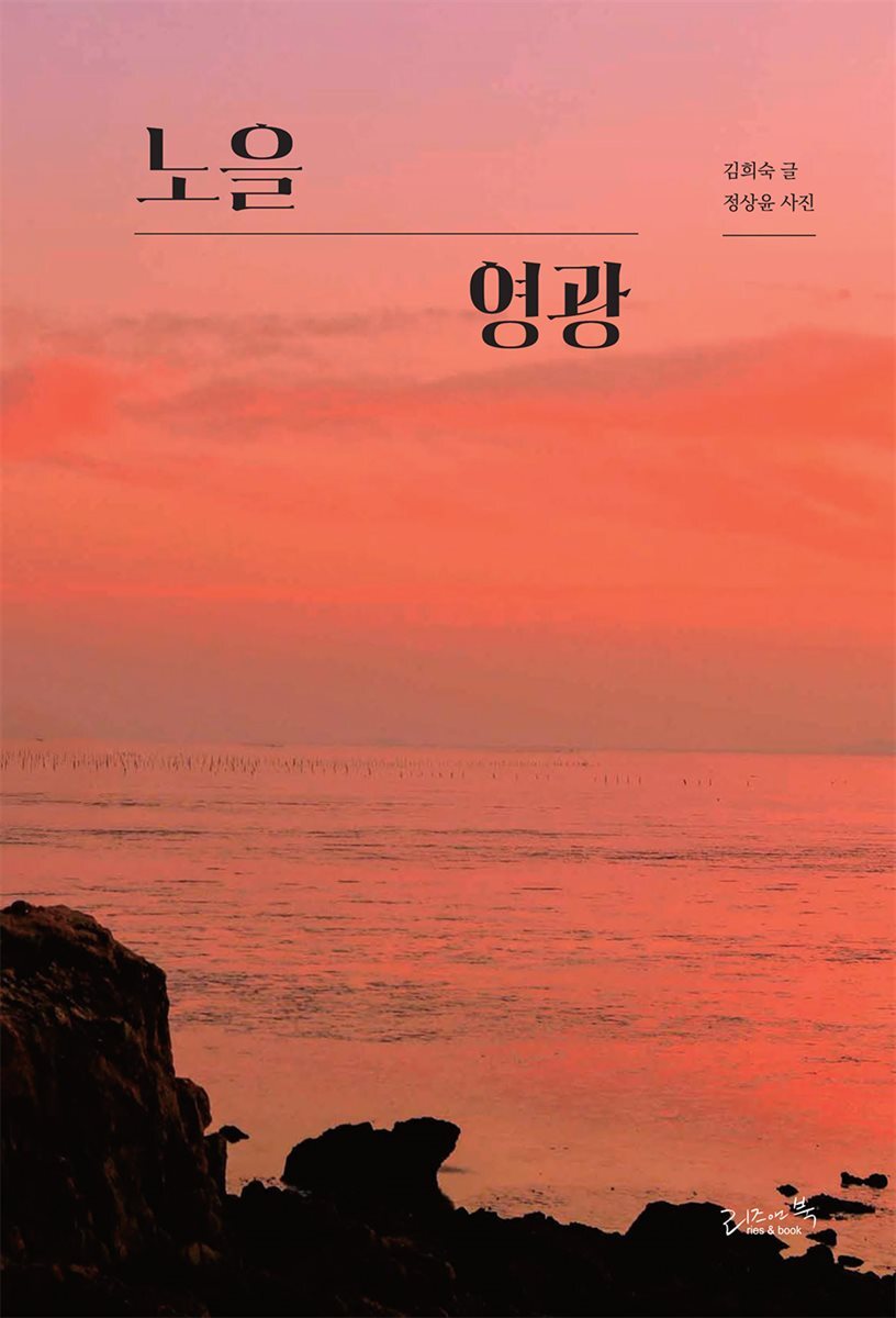 노을 영광
