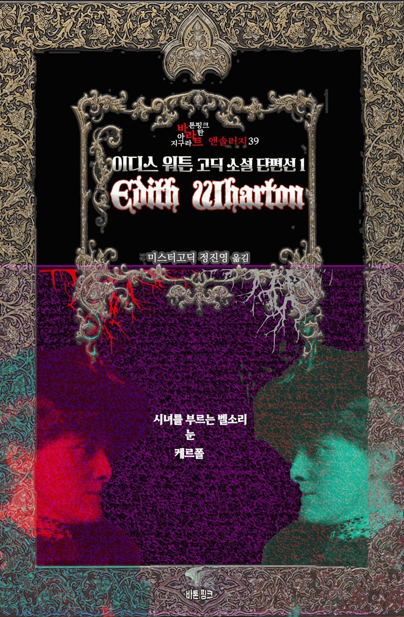 이디스 워튼 고딕 소설 단편선 1