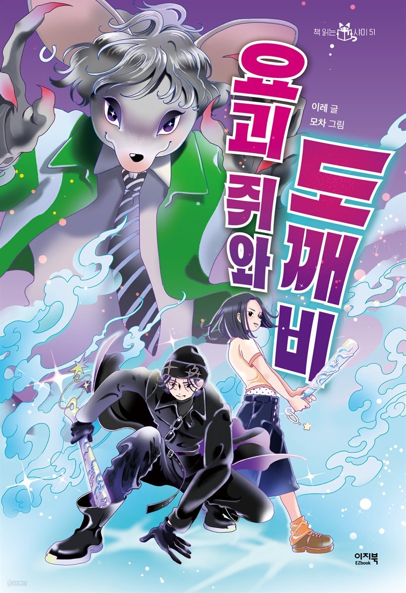 요괴 쥐와 도깨비