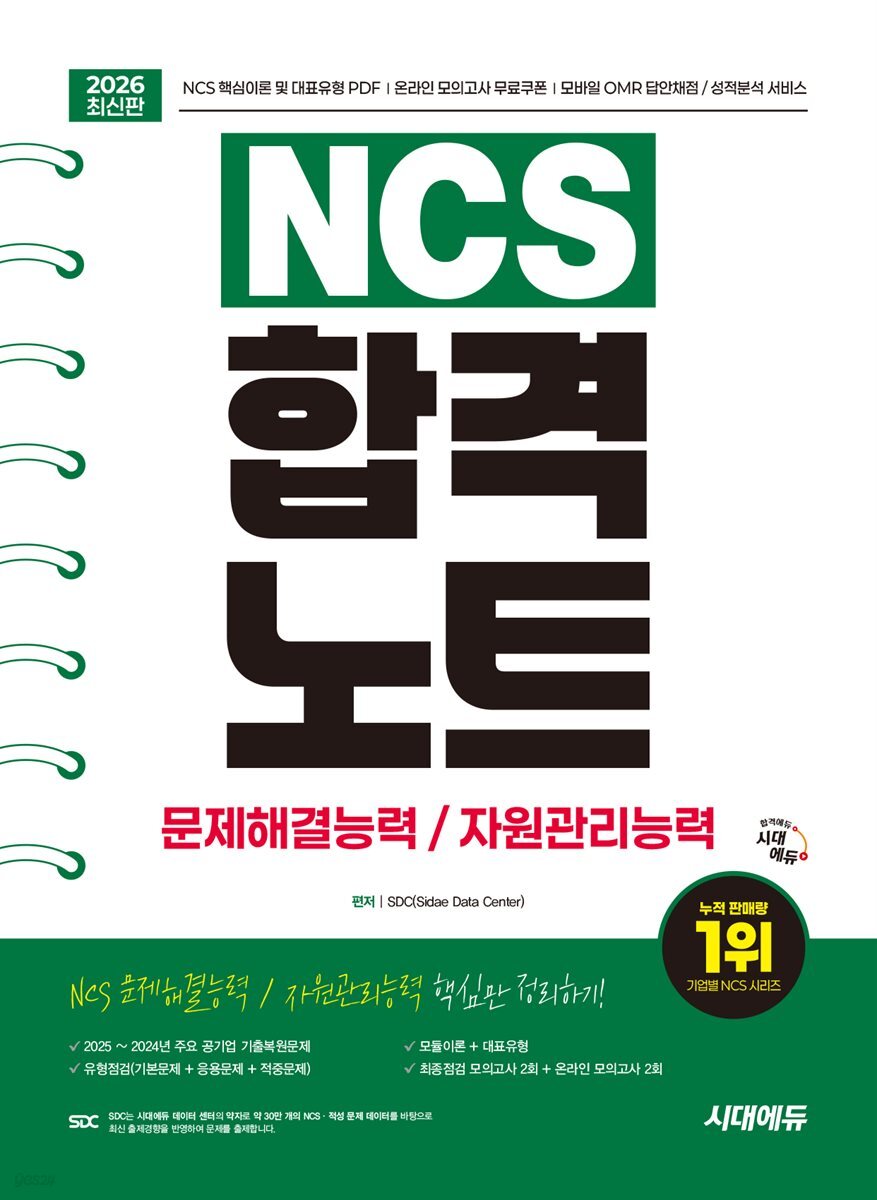 2026 시대에듀 NCS 문제해결능력/자원관리능력 합격노트