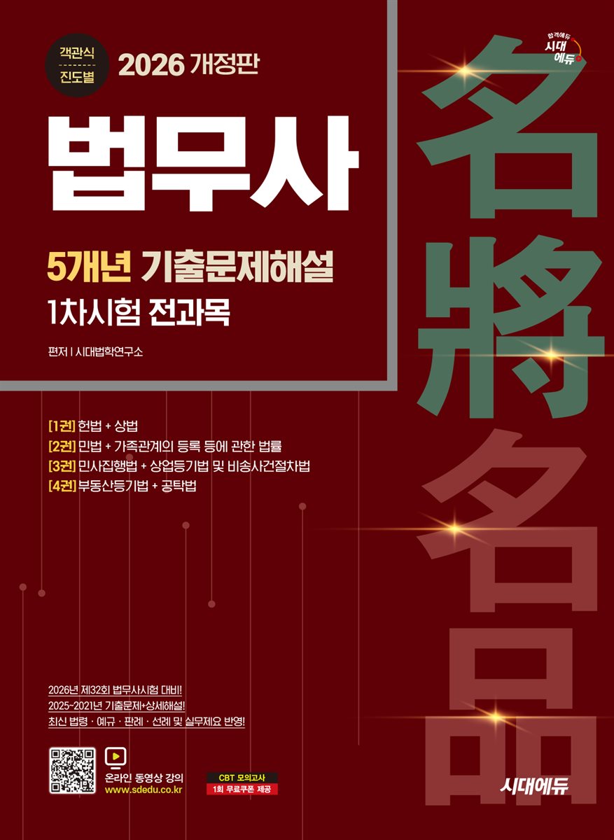 2026 시대에듀 법무사 1차시험 5개년 기출문제해설