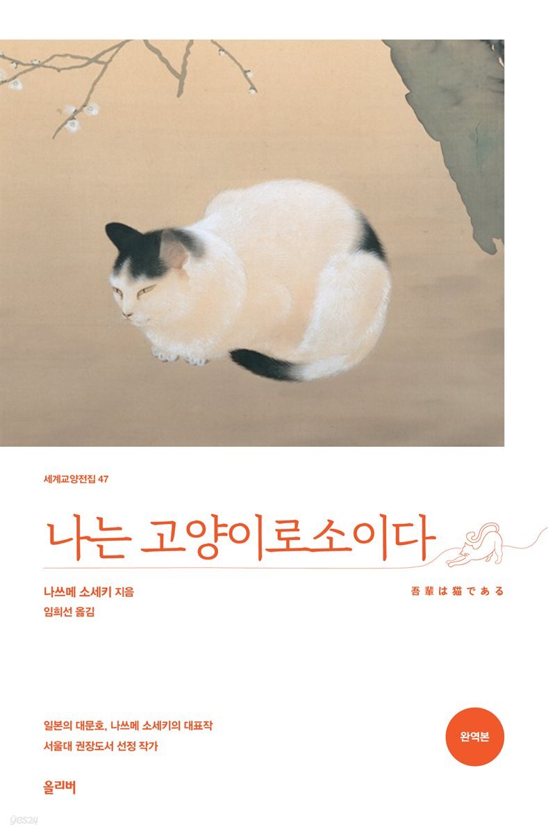 나는 고양이로소이다 (완역본)