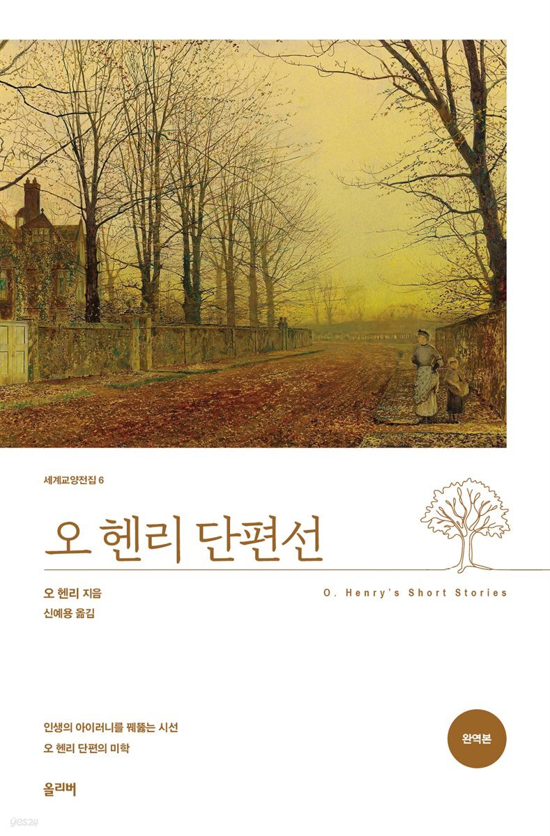 오 헨리 단편선 (완역본)