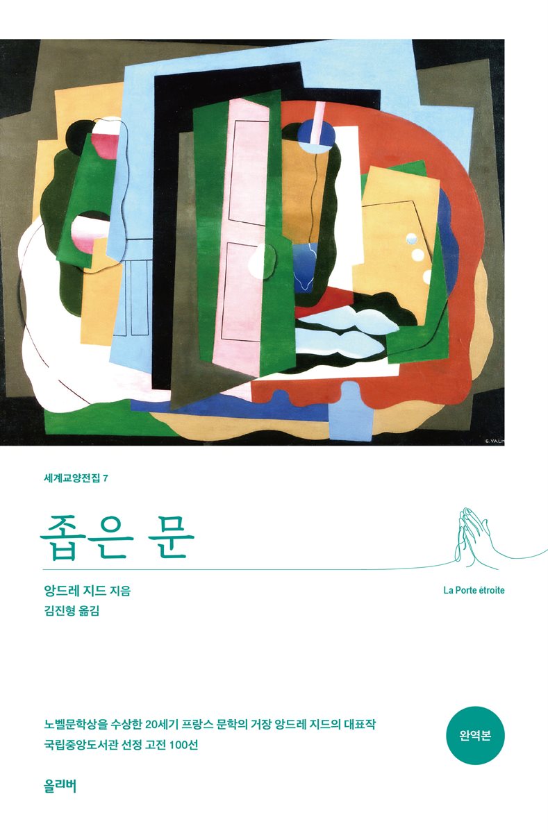 좁은 문 (완역본)